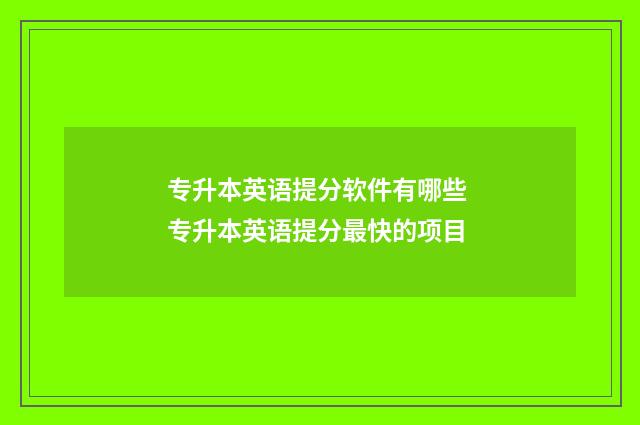 专升本英语提分软件有哪些 专升本英语提分最快的项目