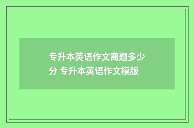 专升本英语作文离题多少分 专升本英语作文模版