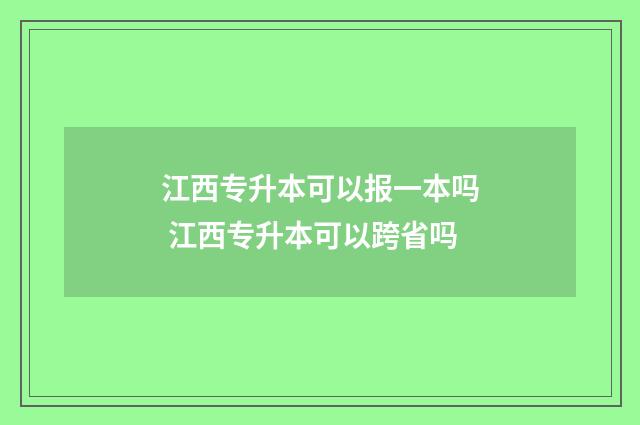 江西专升本可以报一本吗 江西专升本可以跨省吗