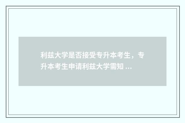 利兹大学是否接受专升本考生，专升本考生申请利兹大学需知 利兹大学如何