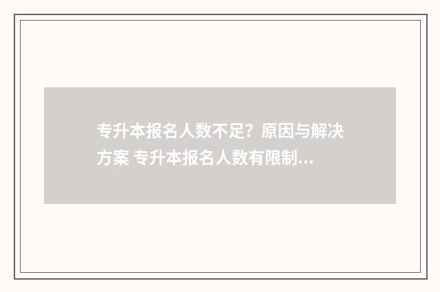 专升本报名人数不足？原因与解决方案 专升本报名人数有限制吗