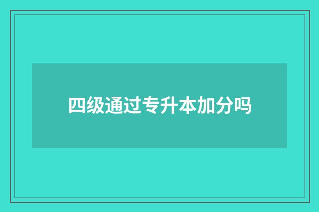 四级通过专升本加分吗