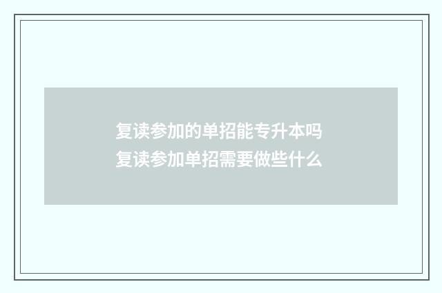 复读参加的单招能专升本吗 复读参加单招需要做些什么