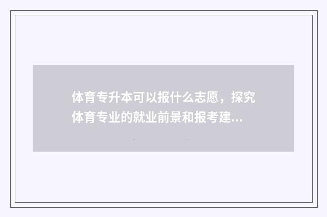 体育专升本可以报什么志愿，探究体育专业的就业前景和报考建议 体育专升本可以吗