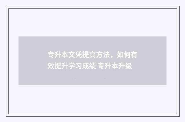专升本文凭提高方法，如何有效提升学习成绩 专升本升级