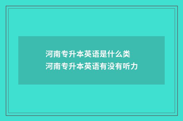 河南专升本英语是什么类 河南专升本英语有没有听力