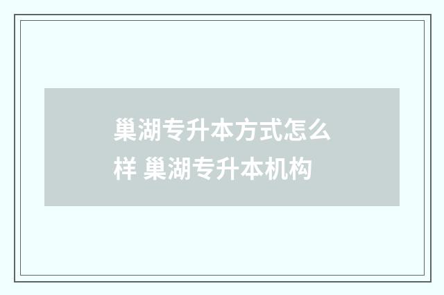 巢湖专升本方式怎么样 巢湖专升本机构
