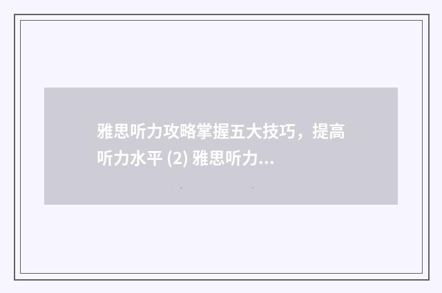雅思听力攻略掌握五大技巧，提高听力水平 (2) 雅思听力高分全攻略