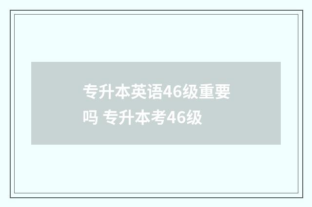 专升本英语46级重要吗 专升本考46级