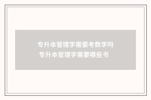专升本管理学需要考数学吗 专升本管理学需要哪些书