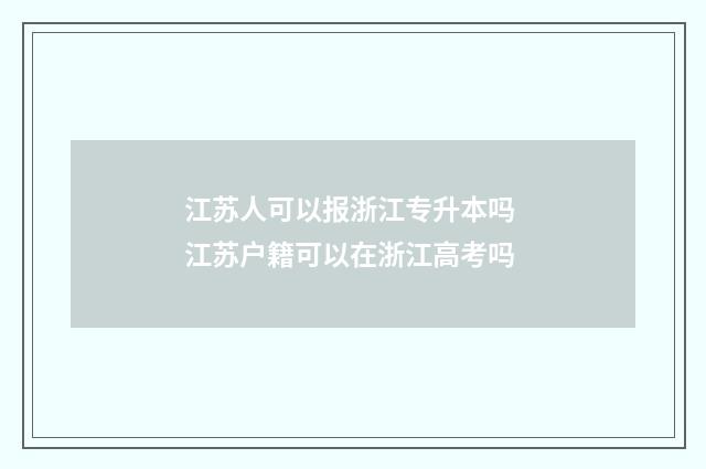江苏人可以报浙江专升本吗 江苏户籍可以在浙江高考吗