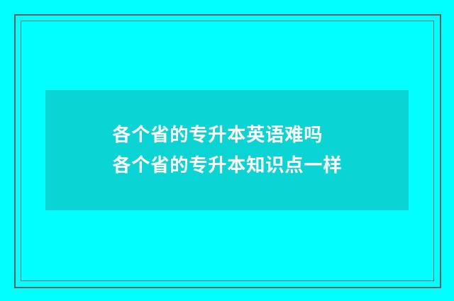 各个省的专升本英语难吗 各个省的专升本知识点一样