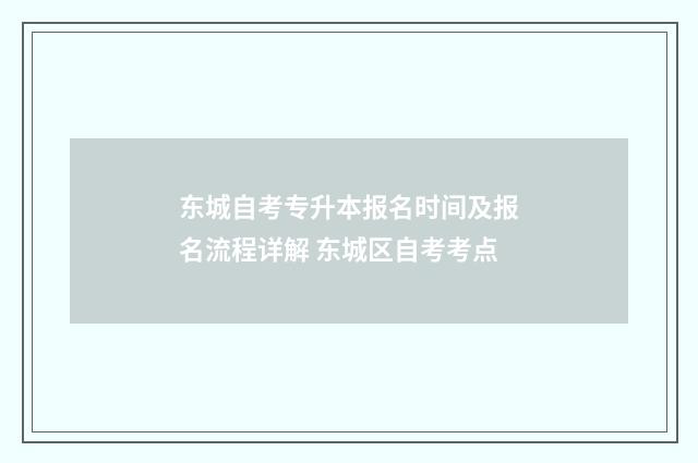 东城自考专升本报名时间及报名流程详解 东城区自考考点