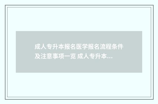 成人专升本报名医学报名流程条件及注意事项一览 成人专升本报名费用多少