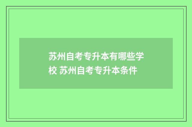 苏州自考专升本有哪些学校 苏州自考专升本条件