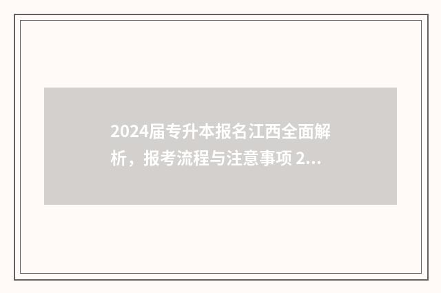 2024届专升本报名江西全面解析，报考流程与注意事项 2024年专升本考试时间