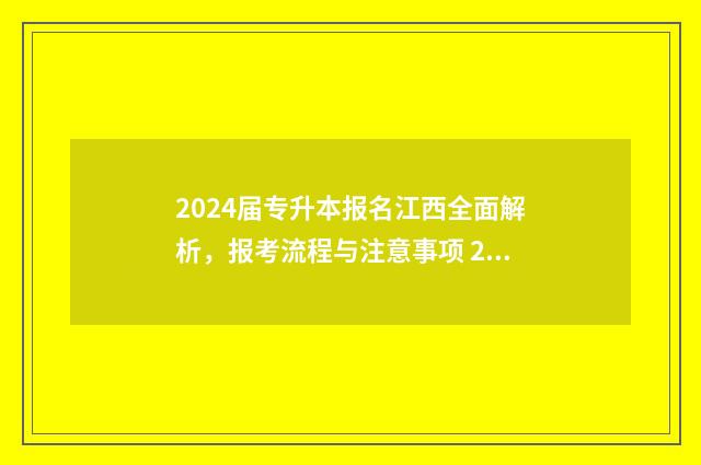 2024届专升本报名江西全面解析，报考流程与注意事项 2024年专升本考试时间