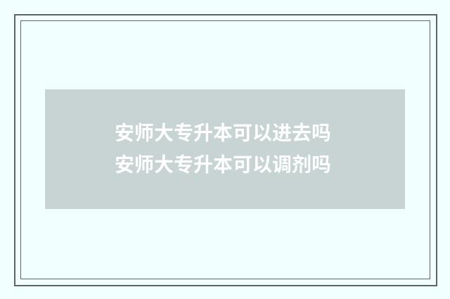 安师大专升本可以进去吗 安师大专升本可以调剂吗