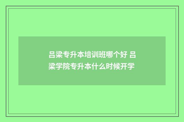 吕梁专升本培训班哪个好 吕梁学院专升本什么时候开学