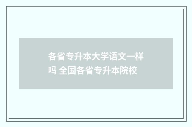 各省专升本大学语文一样吗 全国各省专升本院校