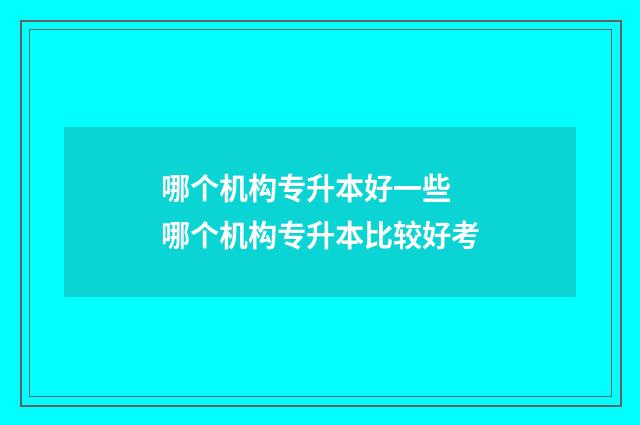 哪个机构专升本好一些 哪个机构专升本比较好考