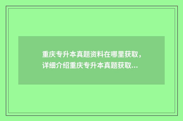重庆专升本真题资料在哪里获取，详细介绍重庆专升本真题获取途径 重庆专升本真题计算机