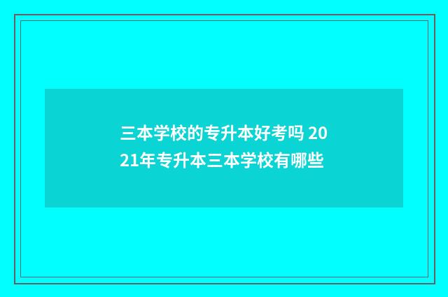 三本学校的专升本好考吗 2021年专升本三本学校有哪些