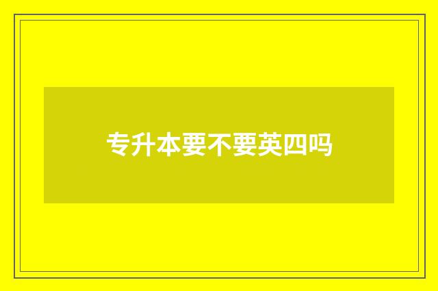 专升本要不要英四吗