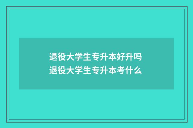 退役大学生专升本好升吗 退役大学生专升本考什么