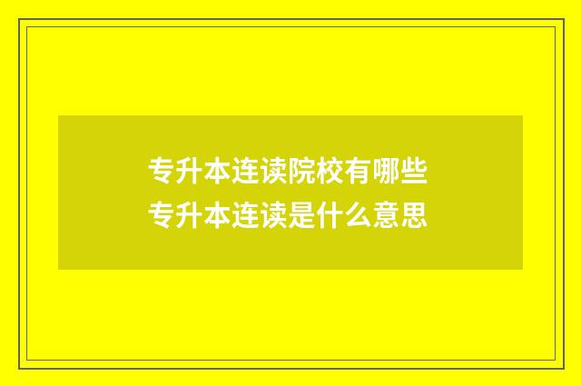 专升本连读院校有哪些 专升本连读是什么意思