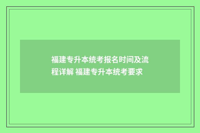 福建专升本统考报名时间及流程详解 福建专升本统考要求
