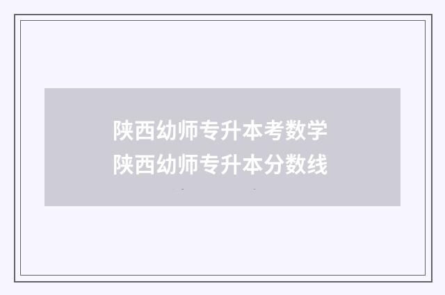 陕西幼师专升本考数学 陕西幼师专升本分数线