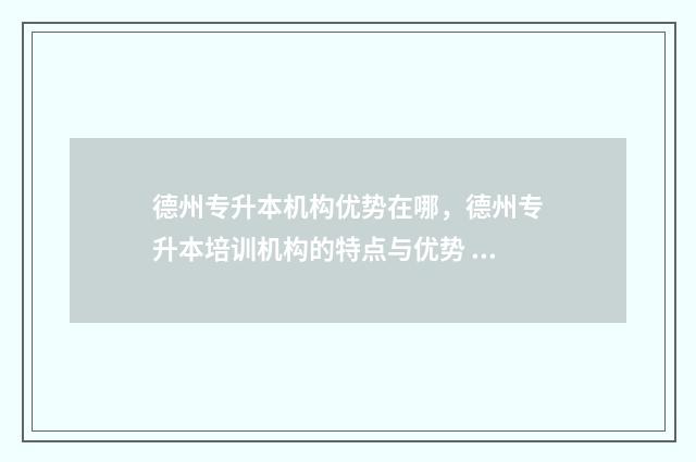 德州专升本机构优势在哪，德州专升本培训机构的特点与优势 德州专升本机构有哪些
