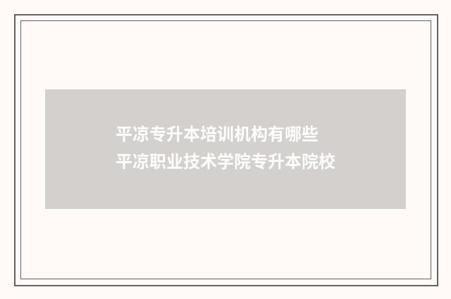 平凉专升本培训机构有哪些 平凉职业技术学院专升本院校