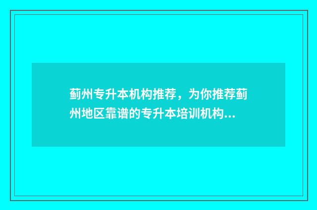 蓟州专升本机构推荐，为你推荐蓟州地区靠谱的专升本培训机构 蓟县医专