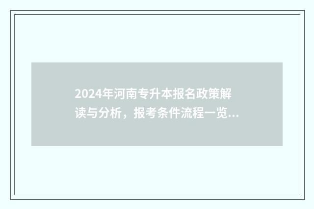 2024年河南专升本报名政策解读与分析，报考条件流程一览无余 2024年河南专升本英语考试题型