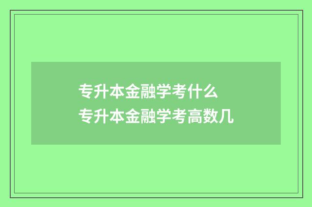 专升本金融学考什么 专升本金融学考高数几