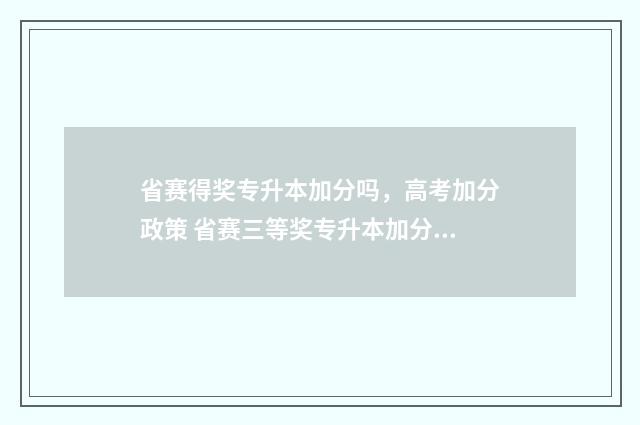 省赛得奖专升本加分吗，高考加分政策 省赛三等奖专升本加分吗