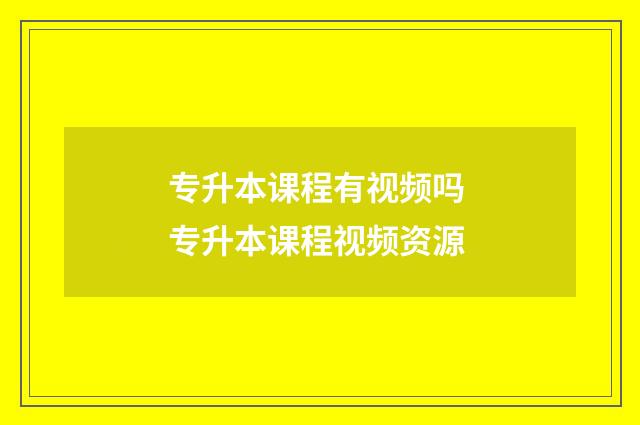 专升本课程有视频吗 专升本课程视频资源