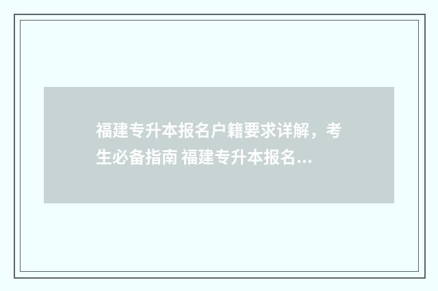 福建专升本报名户籍要求详解，考生必备指南 福建专升本报名时间2024