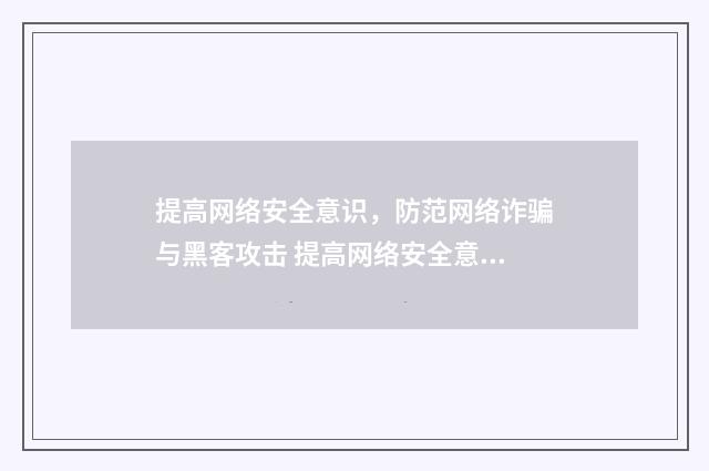 提高网络安全意识，防范网络诈骗与黑客攻击 提高网络安全意识英语