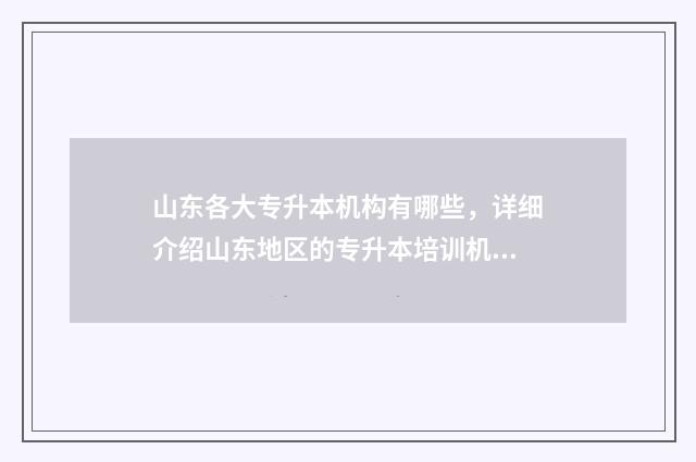山东各大专升本机构有哪些，详细介绍山东地区的专升本培训机构 山东专升本大专院校
