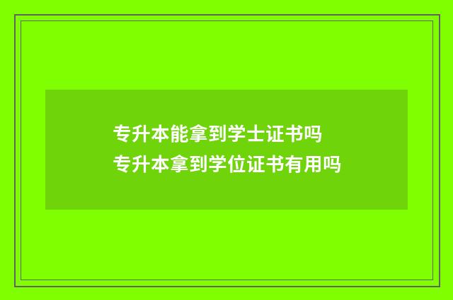专升本能拿到学士证书吗 专升本拿到学位证书有用吗