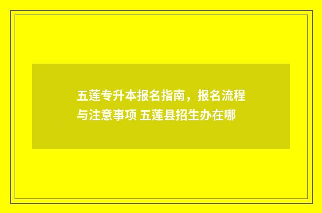 五莲专升本报名指南，报名流程与注意事项 五莲县招生办在哪
