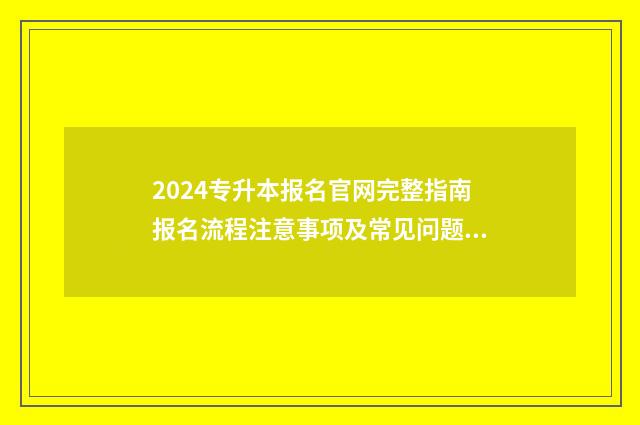 2024专升本报名官网完整指南报名流程注意事项及常见问题解答 (2) 2024专升本报名人数