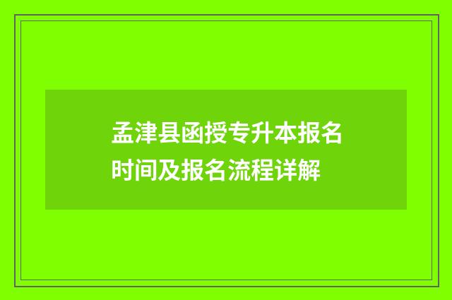 孟津县函授专升本报名时间及报名流程详解