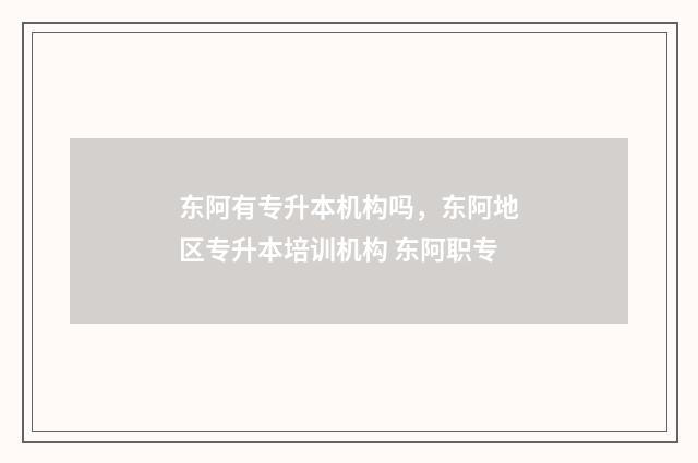东阿有专升本机构吗，东阿地区专升本培训机构 东阿职专