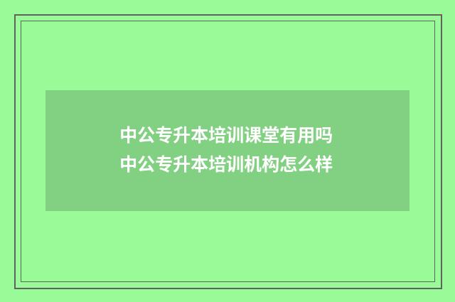 中公专升本培训课堂有用吗 中公专升本培训机构怎么样