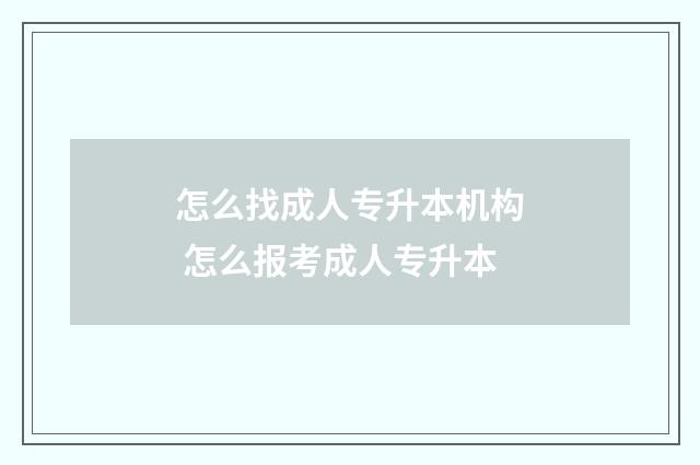怎么找成人专升本机构 怎么报考成人专升本