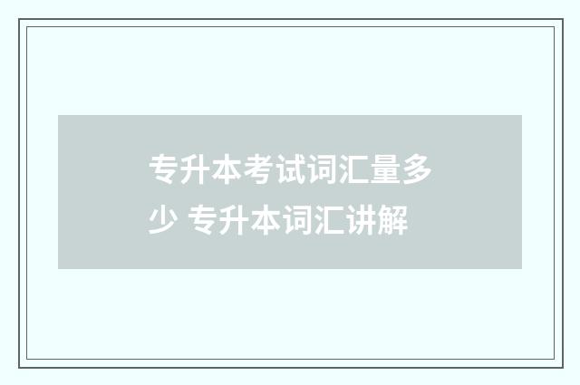 专升本考试词汇量多少 专升本词汇讲解